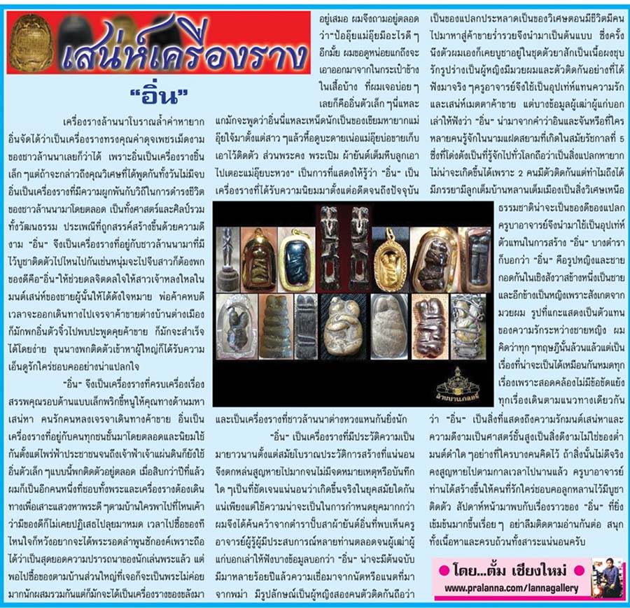 เสน่ห์เครื่องราง...เชียงใหม่นิวส์ 31 พฤษภาคม 2559