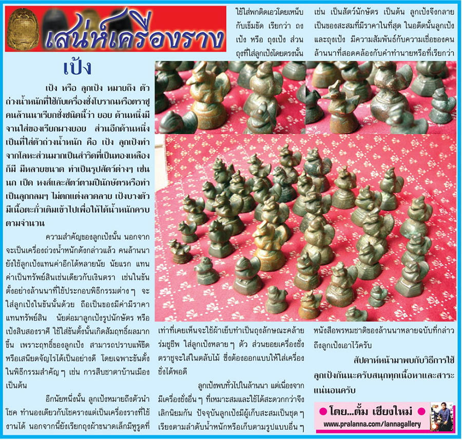 เสน่ห์เครื่องราง...เชียงใหม่นิวส์ 5 พฤษภาคม 2557