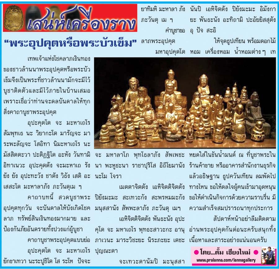 เสน่ห์เครื่องราง...เชียงใหม่นิวส์ 6 กุมภาพันธ์ 2560