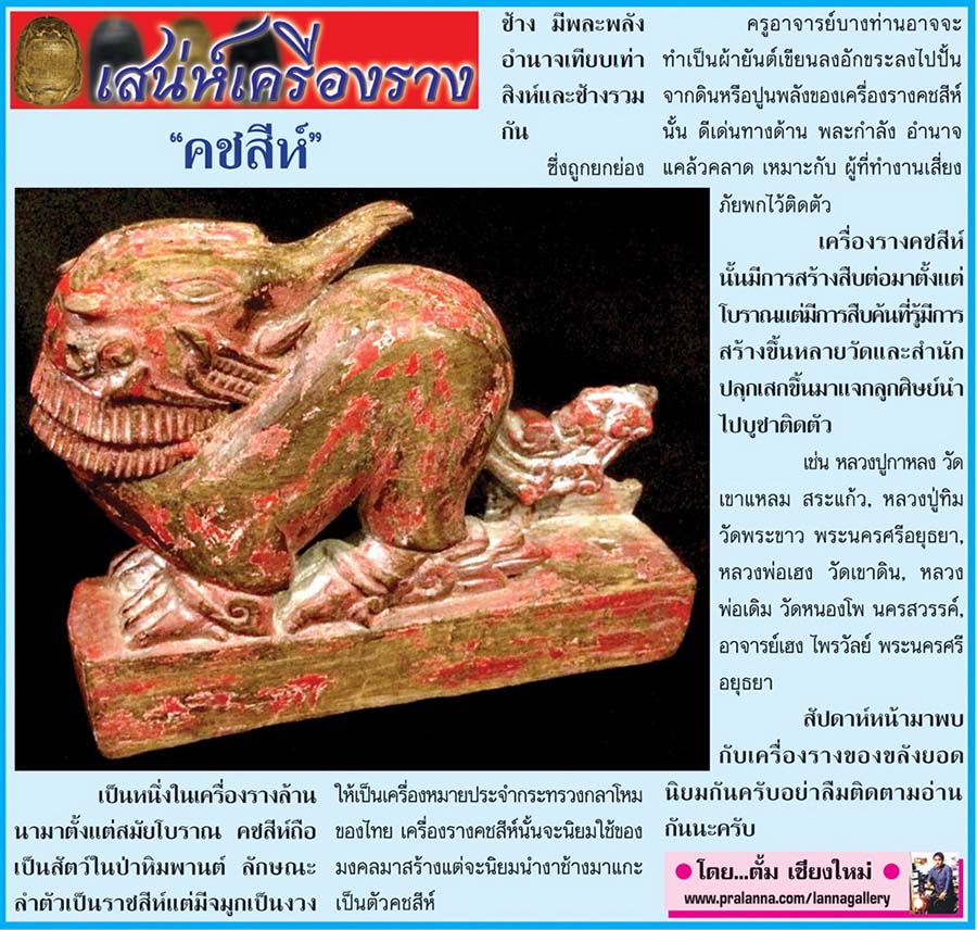 เสน่ห์เครื่องราง...เชียงใหม่นิวส์ 8 ธันวาคม 2557