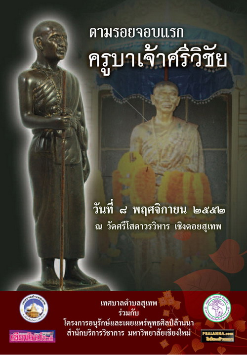 @@@...งานตามรอยจอบแรกครูบาเจ้าศรีวิชัย 2552 ...@@@