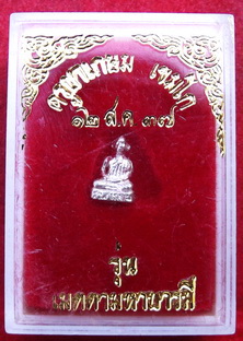  หลวงพ่อเกษม เขมโก สุสานไตรลักษณ์ จ.ลำปาง องค์ลอย เนื้อเงิน พิมพ์จิ๋วกล่องเดิมๆ ราคาเบาๆที่  300  บา