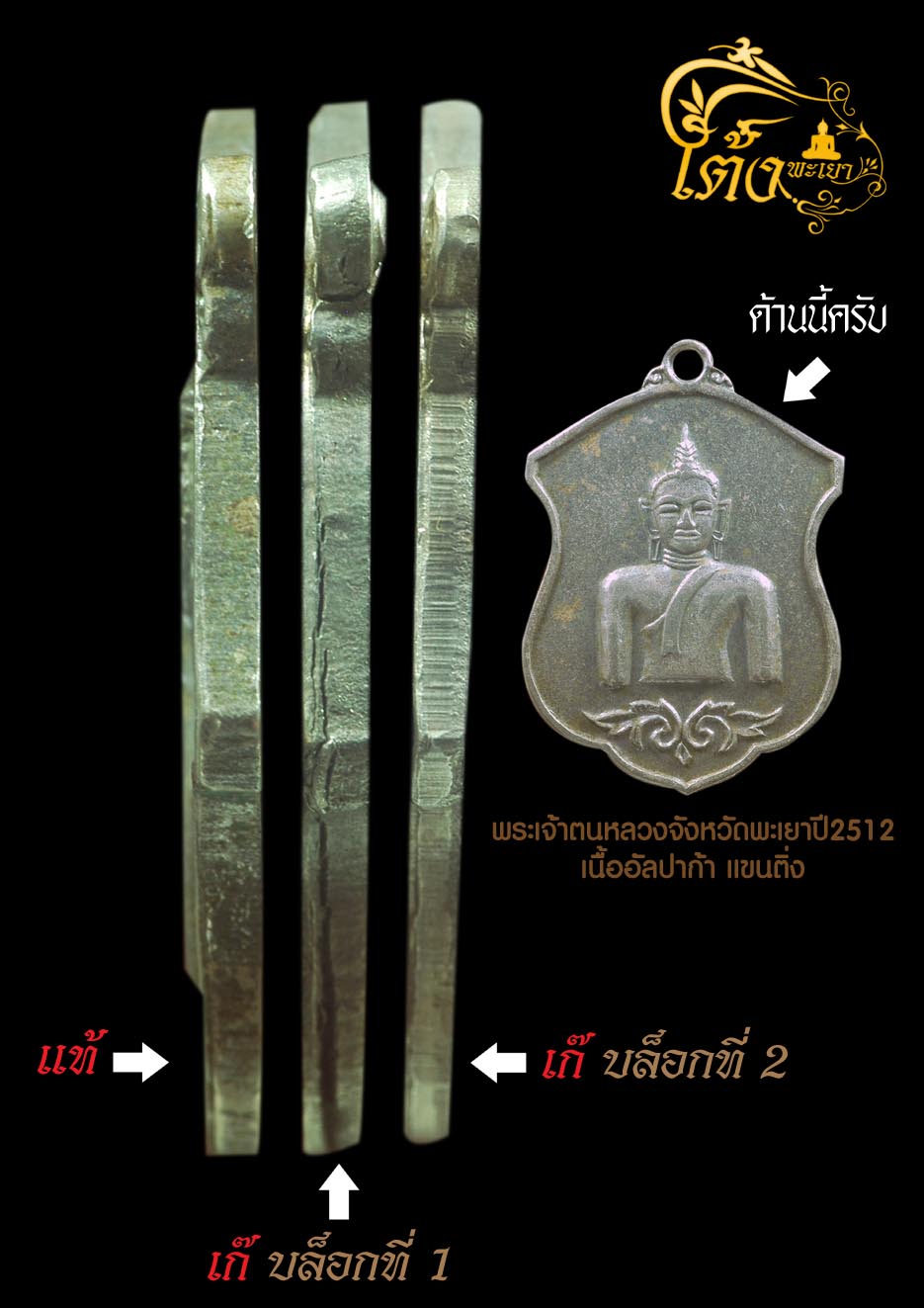 พระเจ้าตนหลวงบล็อกแขนติ่งเนื้ออัลปาก้าปี2512 