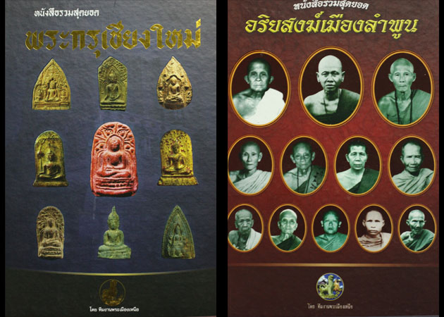 หนังสือพระกรุเชียงใหม่+หนังสืออริยสงฆ์ลำพูน รวม 2 เล่ม