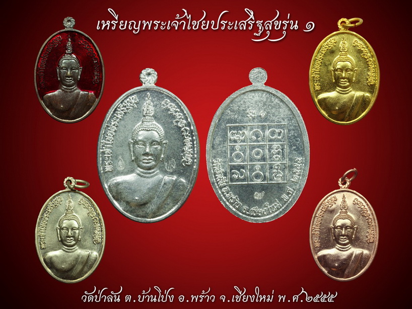 เชิญร่วมทำบุญบูชาเหรียญพระเจ้าไชยประเสริฐสุข รุ่น๑ วัดป่าลัน อ.พร้าว จ.เชียงใหม่