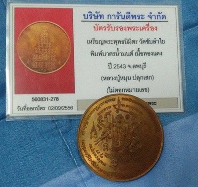 เหรียญพุมธนิมิต ตอกโค๊ต ใม่มีหมายเลข พร้อมบัตรเพื่อนบ้าน