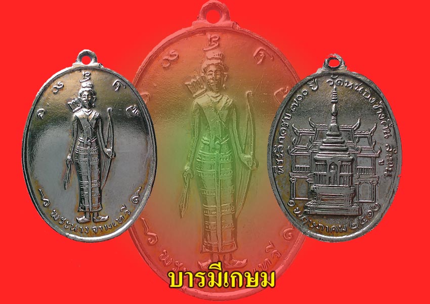 เหรียญพระนางจามเทวี ปี 2512 