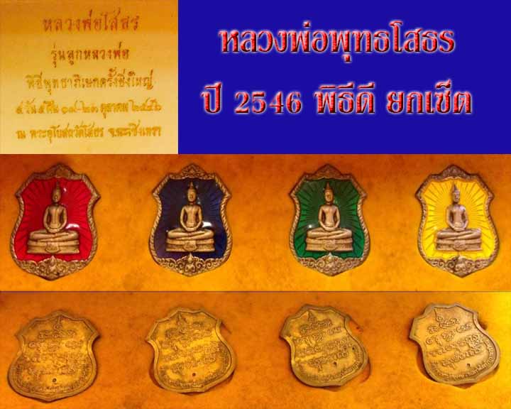 เหรียญอาร์ม เนื้อเงินลงยา หลวงพ่อพุทธโสธร 2546 "ลูกหลวงพ่อ"