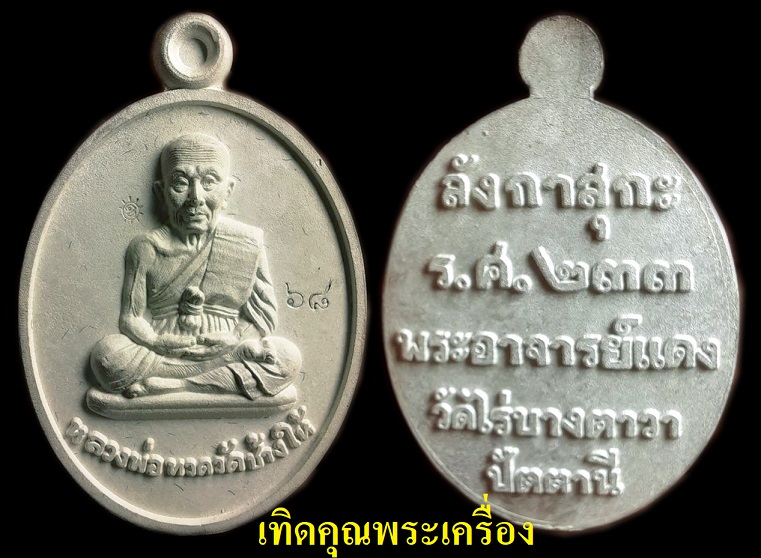 เหรียญหลวงพ่อทวดเนื้อเงิน1ใน599