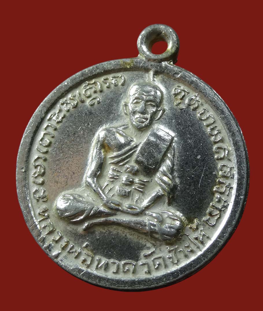 เหรียญหลวงปู่ทวด วัดช้างให้ รุ่นไหว้ครู 