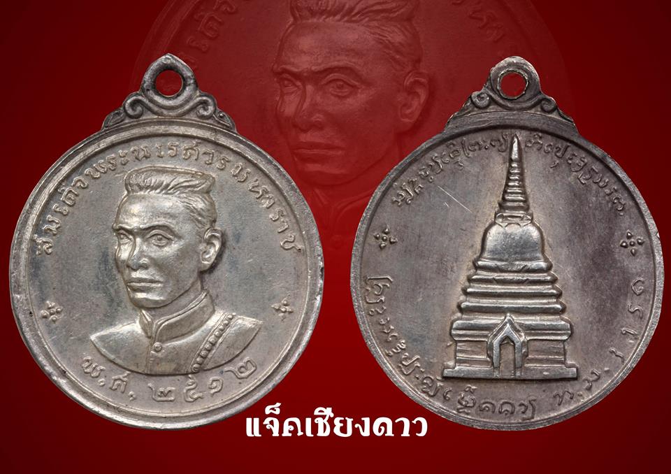 เหรียญสมเด็จพระนเรศวรมหาราช (เนื้อเงิน) รุ่นฉลองเมืองงาย ปี๒๕๑๒ 