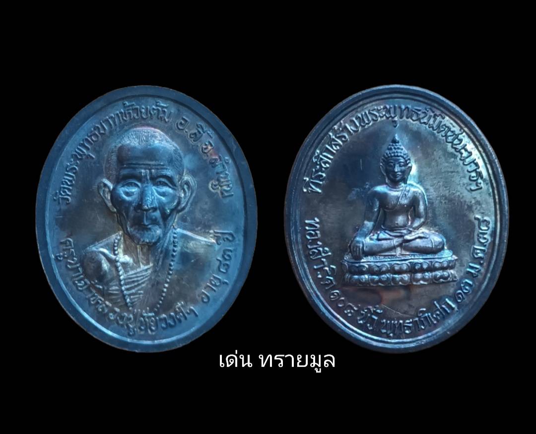 เหรียญครูบาวงศ์พระพุทธชนะมารเนื้อเงิน