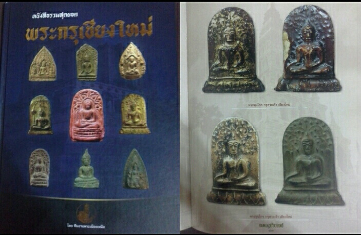 พระขุนไกร กรุศาลเจ้า องค์ดาราในหนังสือพระกรุเชียงใหม่