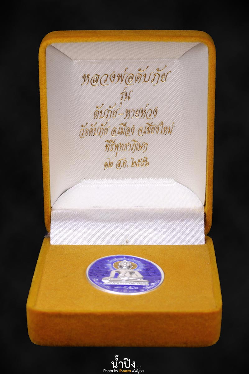 หลวงพ่อดับภัย ปี 56 รุ่น ดับภัยหายห่วง