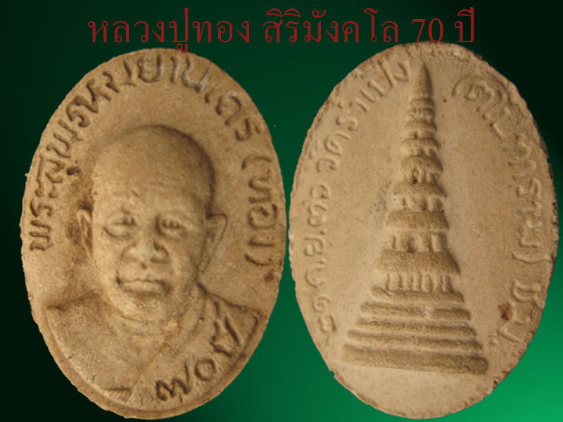 หลวงปู่ทอง สิริมังคโล รุ่น70ปี