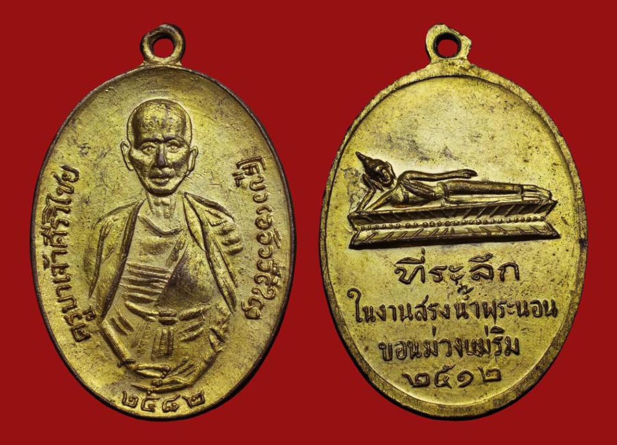 เหรียญครูบาเจ้าศรีวิชัย วัดพระนอนขอนม่วง