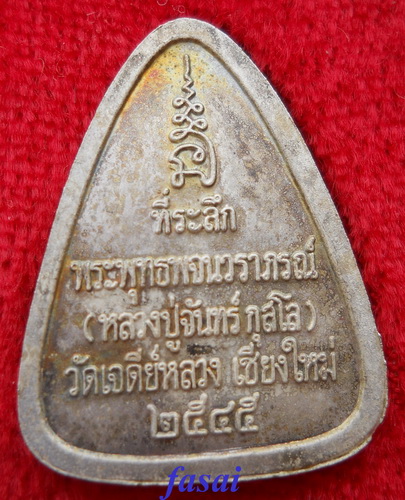 พระเจ้าทันใจ หลวงปู่จันทร์ กุสโล (เนื้อเงิน)