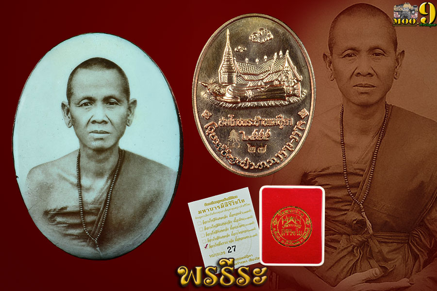 ครูบาเจ้าศรีวิชัย วัดพระนอนแม่ปูคา (ทองแดง 27)