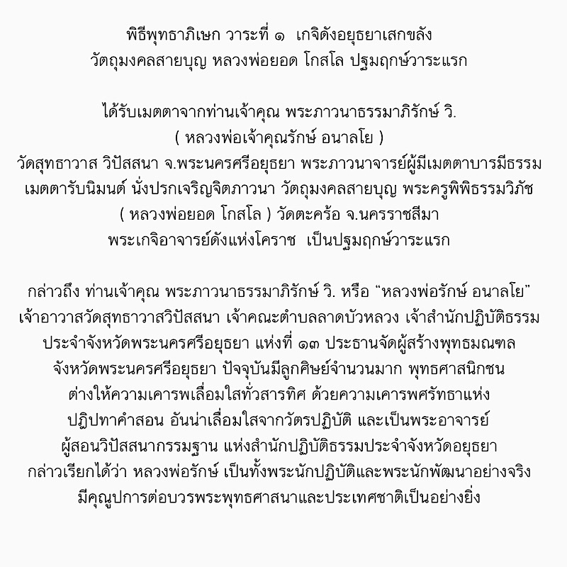 vvv พิธีพุทธาภิเษก วาระที่ ๑   เกจิดังอยุธยาเสกขลัง วัตถุมงคลสายบุญ หลวงพ่อยอด วัดตะคร้อ ปฐมฤกษ์วาระ