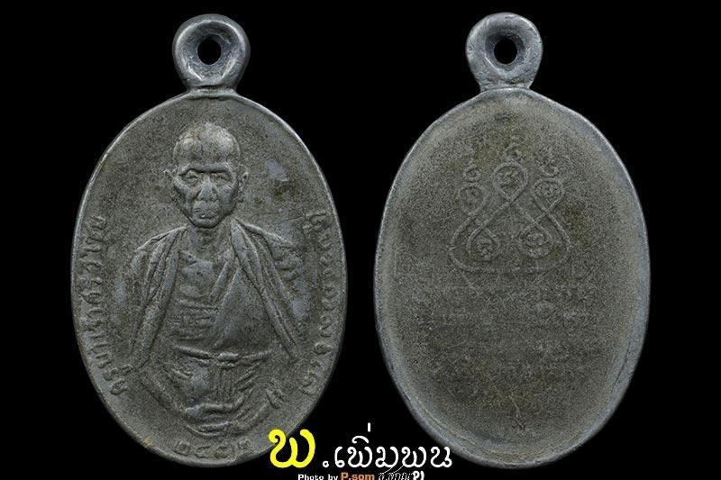 เหรียญลองพิมพ์ครูบาเจ้าศรีวิชัย 