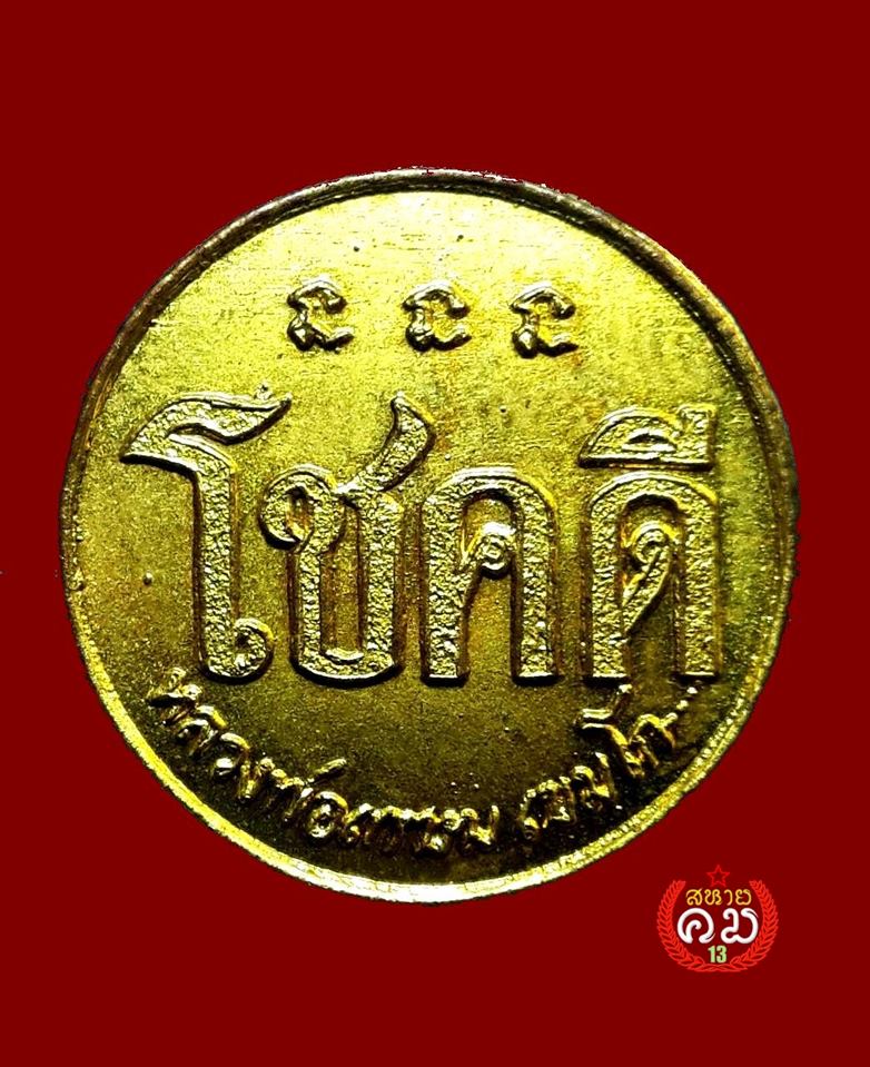 โชคดี