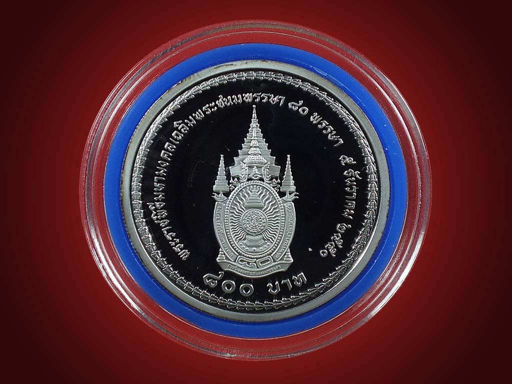 เหรียญที่ระลึกเนื้อเงินขัดเงา 800 บาท 80 พรรษา