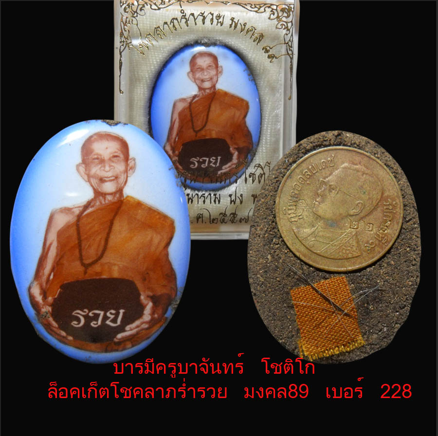 ล็อคเก็ตโชคลาภ ร่ำรวยครูบาจันทร์  เบอร์ 44