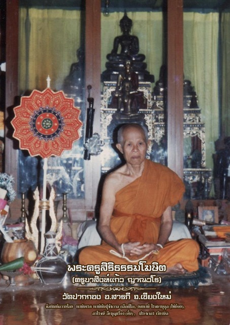 แจกฟรีรูปโปสเตอร์ หลวงพ่อพระครูสิริธรรมโฆษิต (ครูบาสิงห์แก้ว ญาณวโร)