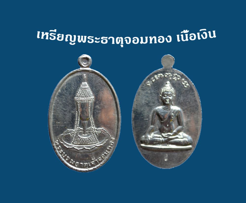  เหรียญพระธาตุจอมทอง เนื้อเงิน ( 500 )