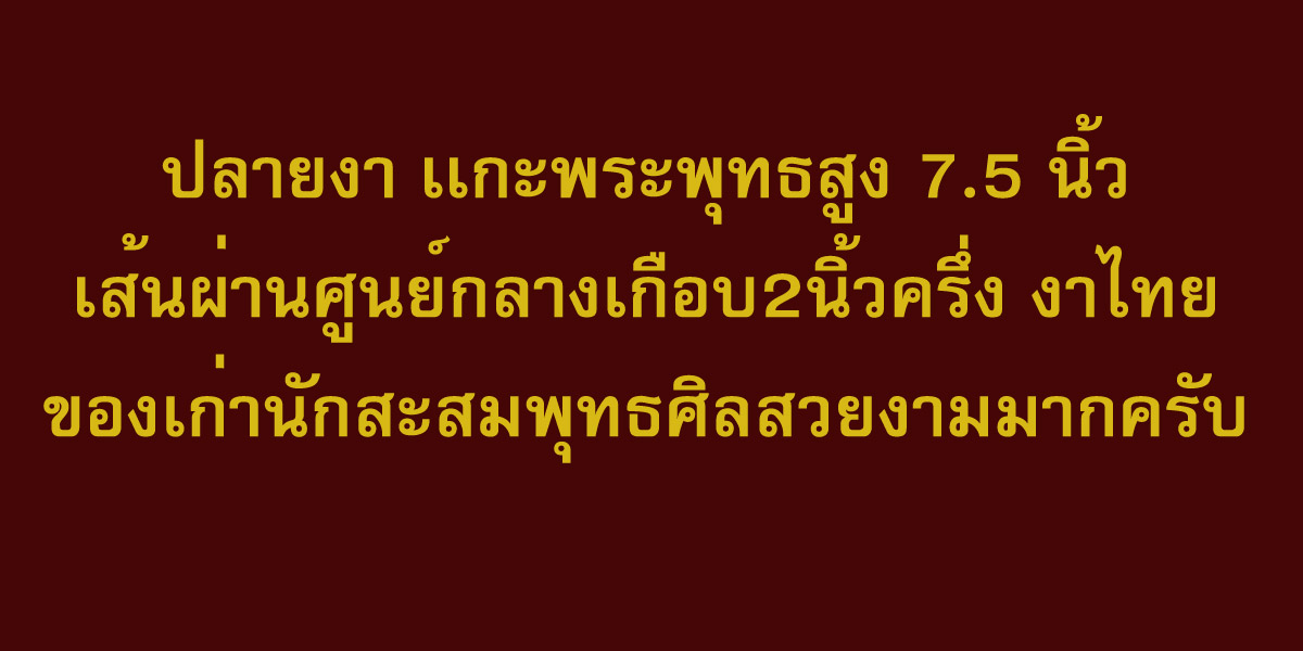 ปลายงาเเกะพระพุทธครับ