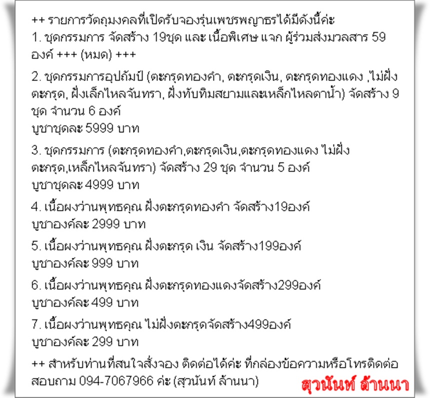 เปิดรับจองค่ะกับรายการ เพชรพญาธร รุ่นพิเศษ พุทธคุณล้นฟ้า วัดเชียงขาง อ สารภี จ เชียงใหม่            