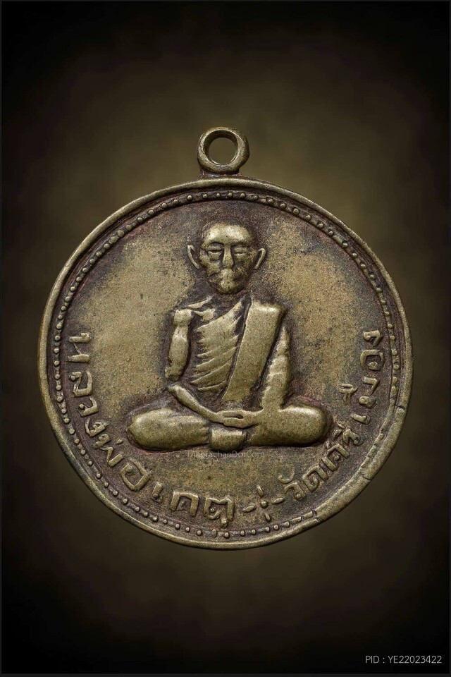 เหรีญยันต์จมหลวงปู่เกตุ วัดทุ่งศรีเมือง