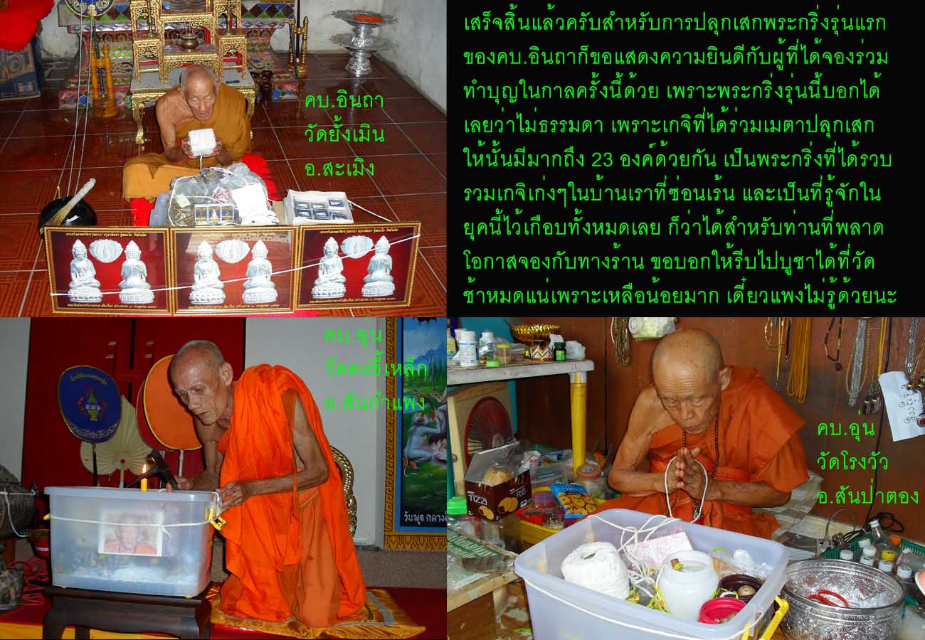 รวมภาพปลุกเสกพระกริ่งคบ.อินถารุ่นแรก