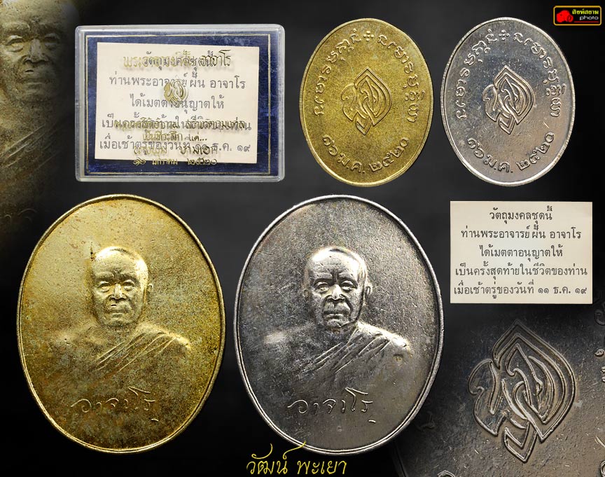 เหรียญแม่พุ่ม พระอาจารย์ฝั้นรุ่นสุดท้าย