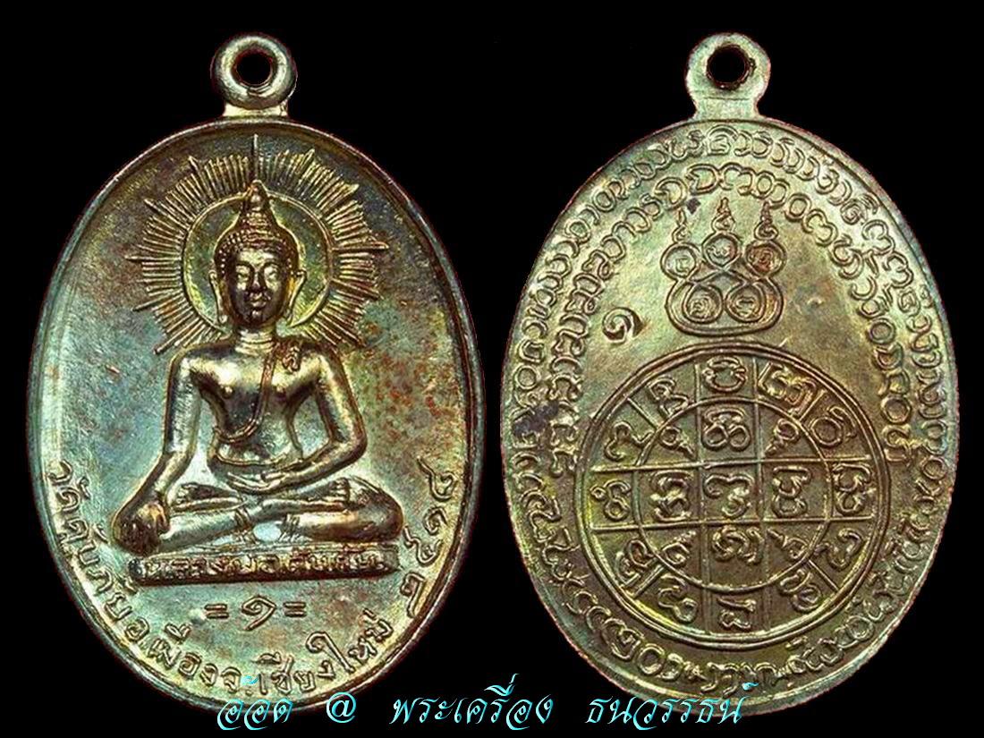 หลวงพ่อดับภัย 18 บล๊อคนิยม 3 กษัตริย์