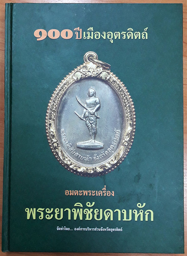 หนังสือ 100 ปี เมืองอุตรดิตถ์