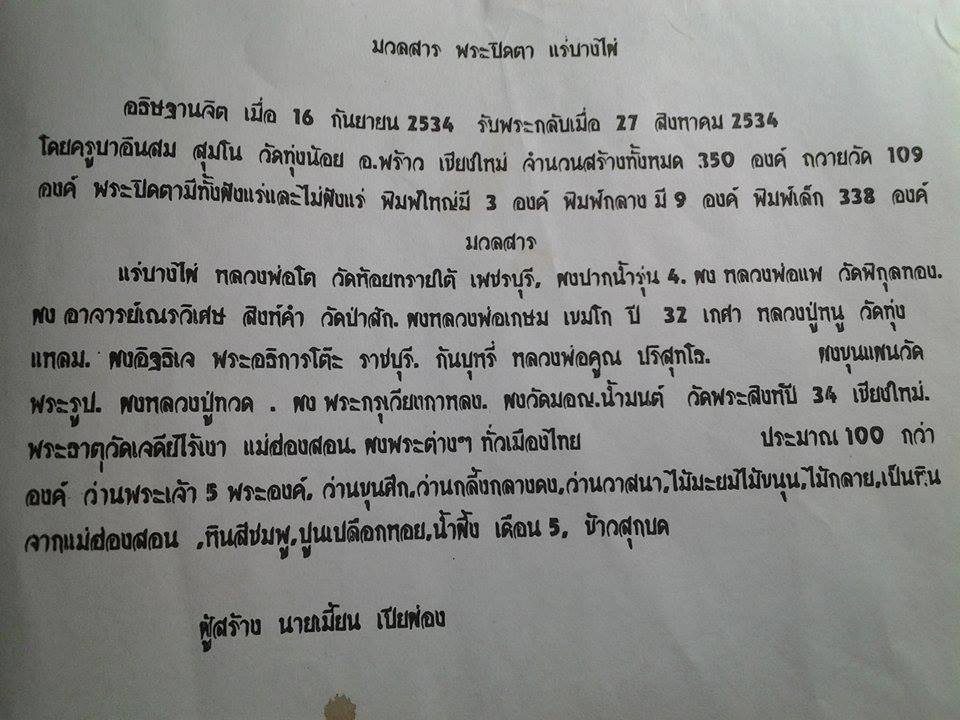 พระปิดตา แร่บางไผ่ ครูบาอินสม สุมโน