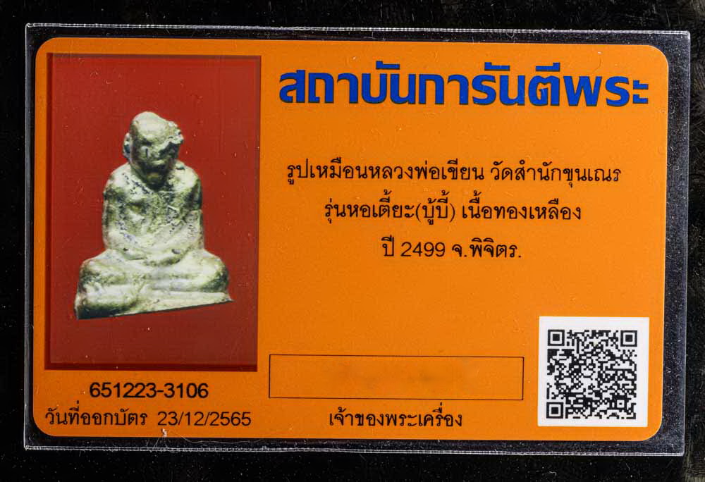 หลวงพ่อเขียน สำนักขุนเณร ปี2499 (มีบัตร)