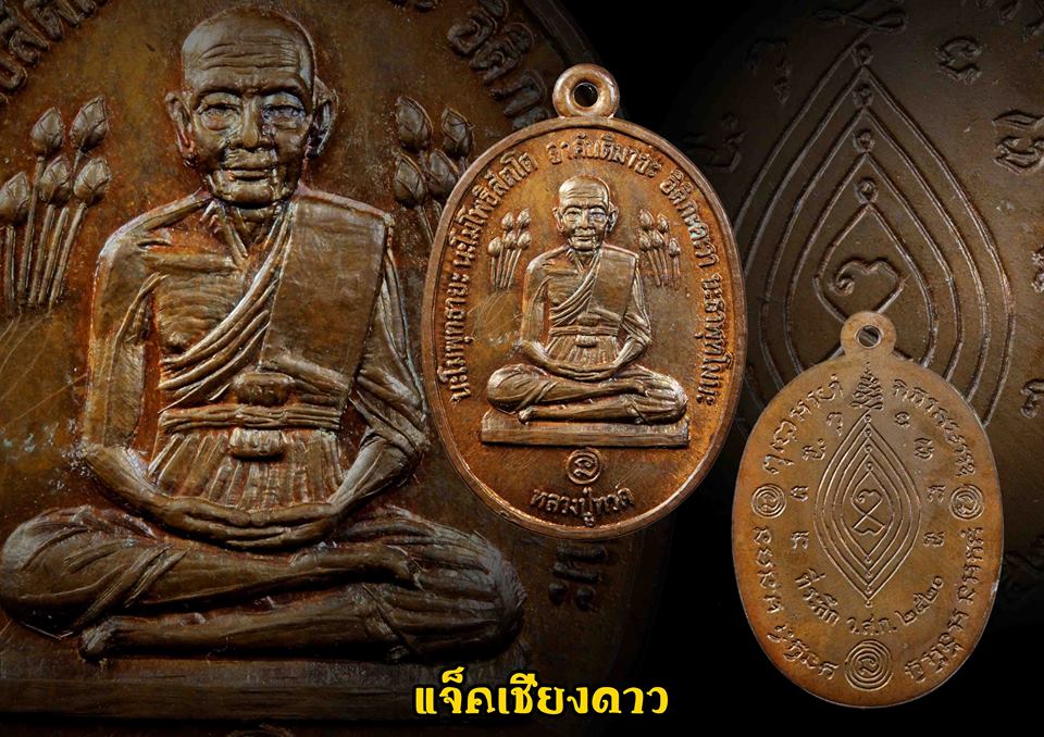 เหรียญหลวงปู่ทวดบัวข้างเนื้อทองแดงจัดสร้างขึ้นในปี 2520 