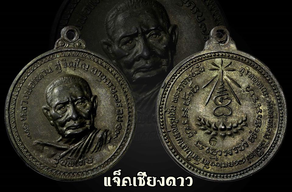 เหรียญหลวงปู่แหวน รุ่นพิเศษ วัดเจดีย์หลวง จ.เชียงใหม่ ปี2517 เนื้อนวะ