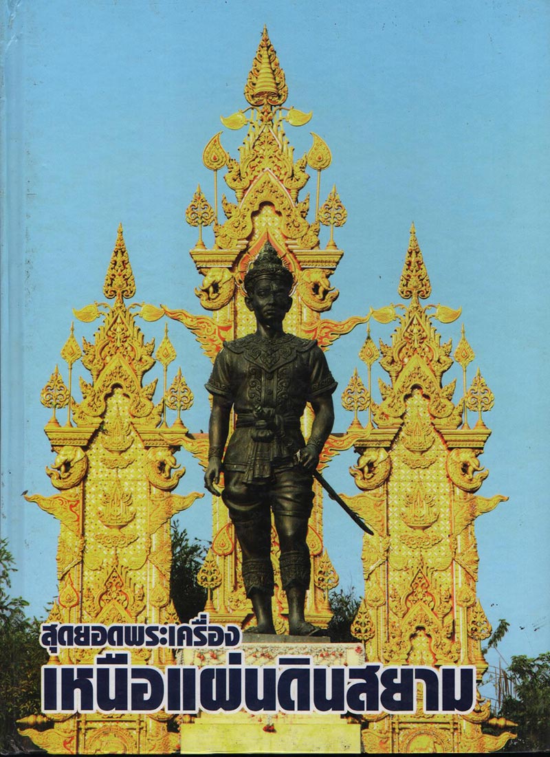 หนังสือสุดยอดพระเครื่องเหนือแผ่นดินสยาม 