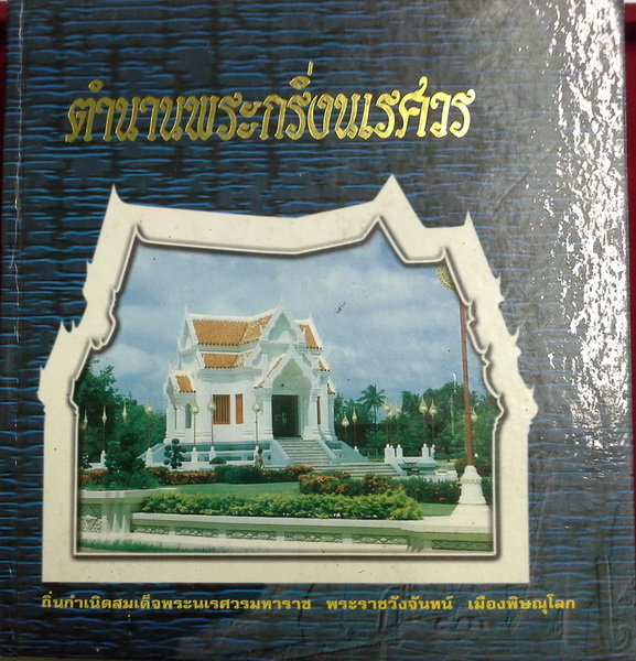 พระกริ่งนเรศวร วังจันทร์ ๒ 