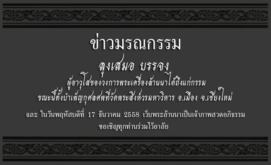 ข่าวมรณกรรม :  ลุงเสมอ บรรจง ผู้อาวุโสของวงการพระเครื่องล้านนา