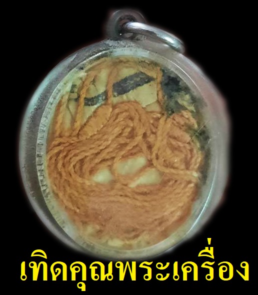 ล็อกเก็ตเก่าหลวงพ่อหยอด