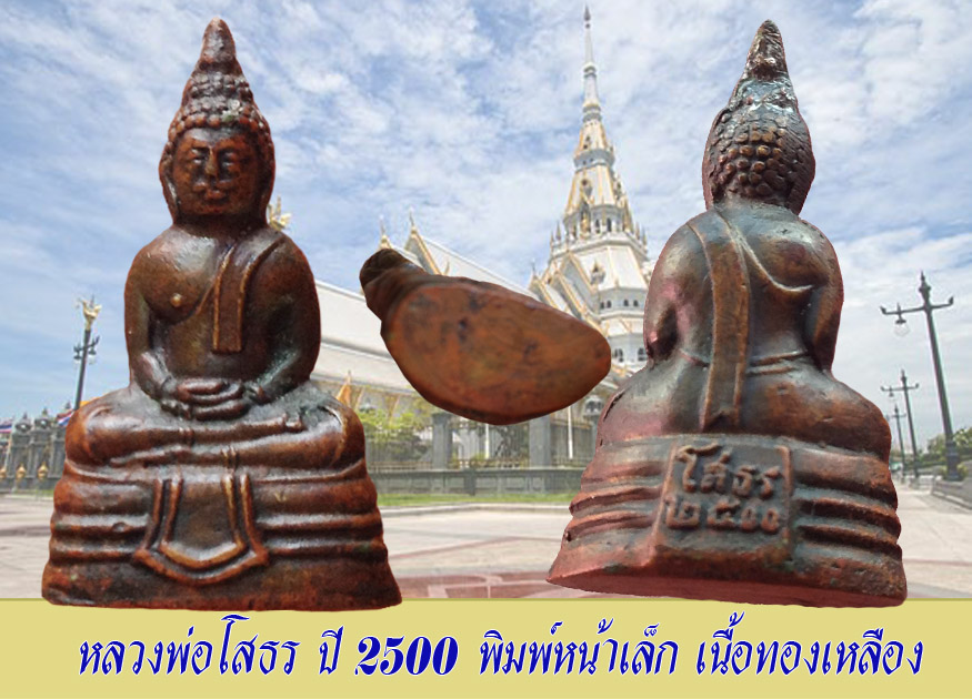 กริ่งหน้าเล็ก หลวงพ่อโสธร ปี 2500