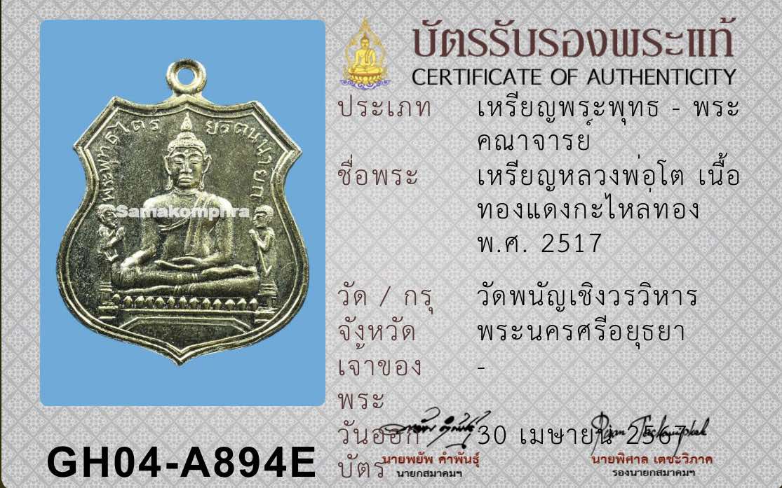 เหรียญหลวงพ่อโตพนัญเชิงปีพ.ศ 2517 