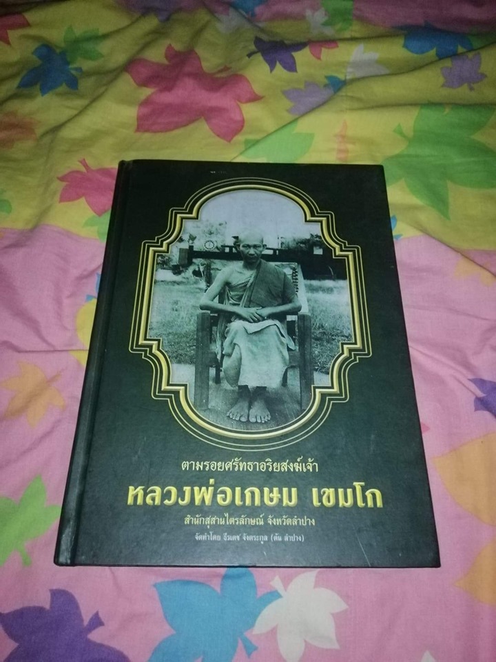 หนังสือหลวงพ่อเกษม เขมโก ปกแข็งหนา พร้อมส่งEMS