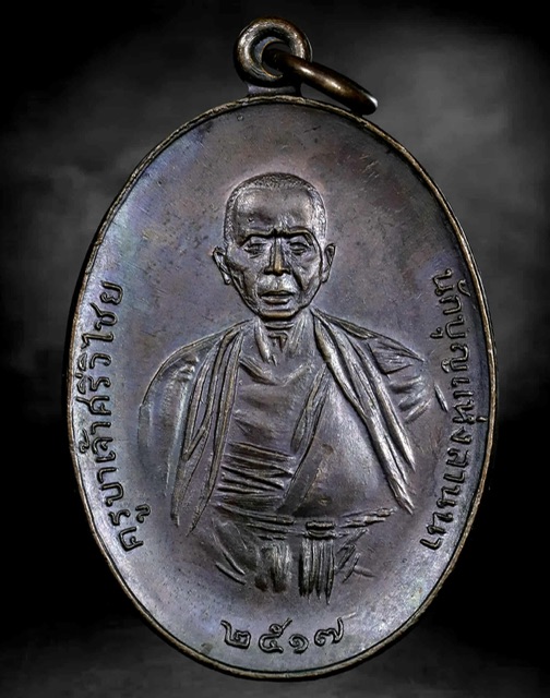 เหรียญครูยาศรีวิชัย ปี 17