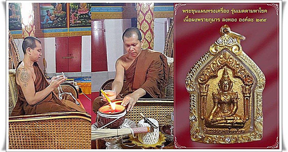 รวมภาพพิธีเสกพระขุนแผนทรงเครื่องรุ่นแรกเมตตามหาโชค วัดสันมะเหม้า