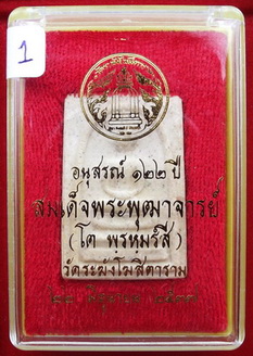 พระสมเด็จวัดระฆัง รุ่น122 ปี พิมพ์เจดีย์ พุทธาภิเษกเมื่อ 22 มิถุนายน ปี 2537 พิธีดีและยิ่งใหญ่